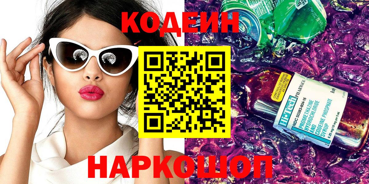 Codein напиток Lean (лин) Батайск
